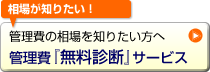 管理費「無料診断」サービス