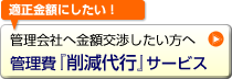 管理費「削減代行」サービス