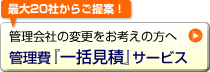 管理費「一括見積」サービス