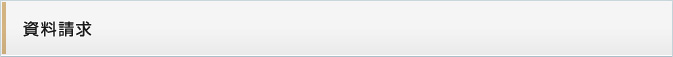 資料のご請求はコチラ